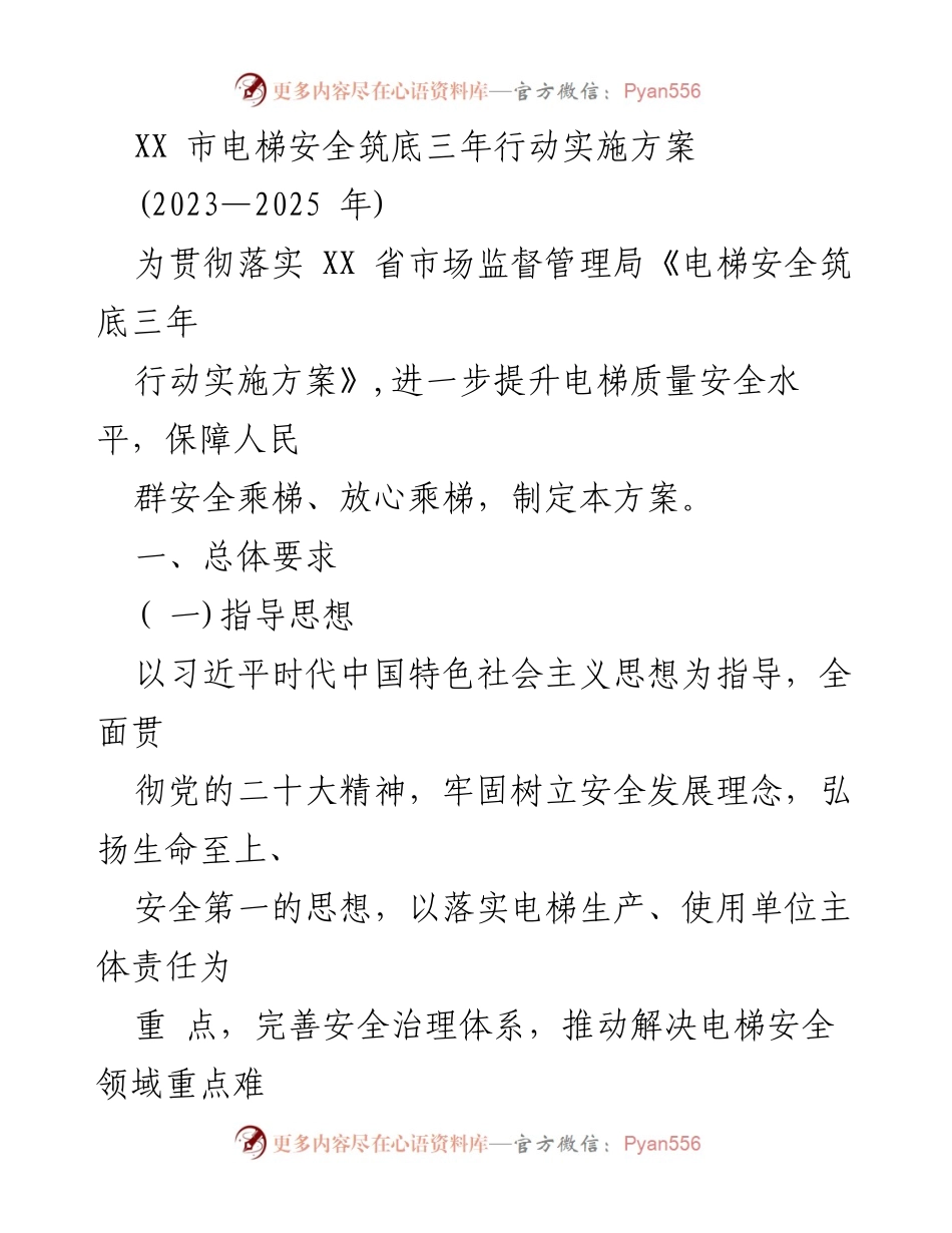 [方案] 政策实施 - XX市电梯安全筑底三年行动实施方案 (2023—2025年).docx_第1页