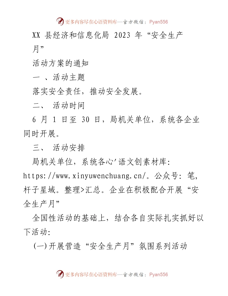 [活动方案] 安全生产月 - 2023年安全生产月活动方案通知.docx_第1页