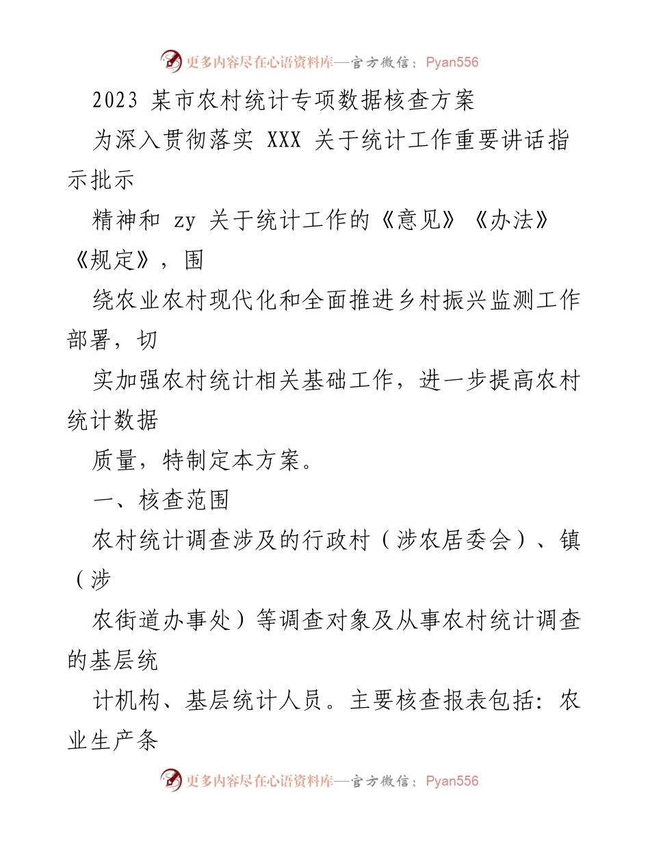 [方案] 农村统计 - 2023年某市农村统计专项数据核查方案.docx_第1页