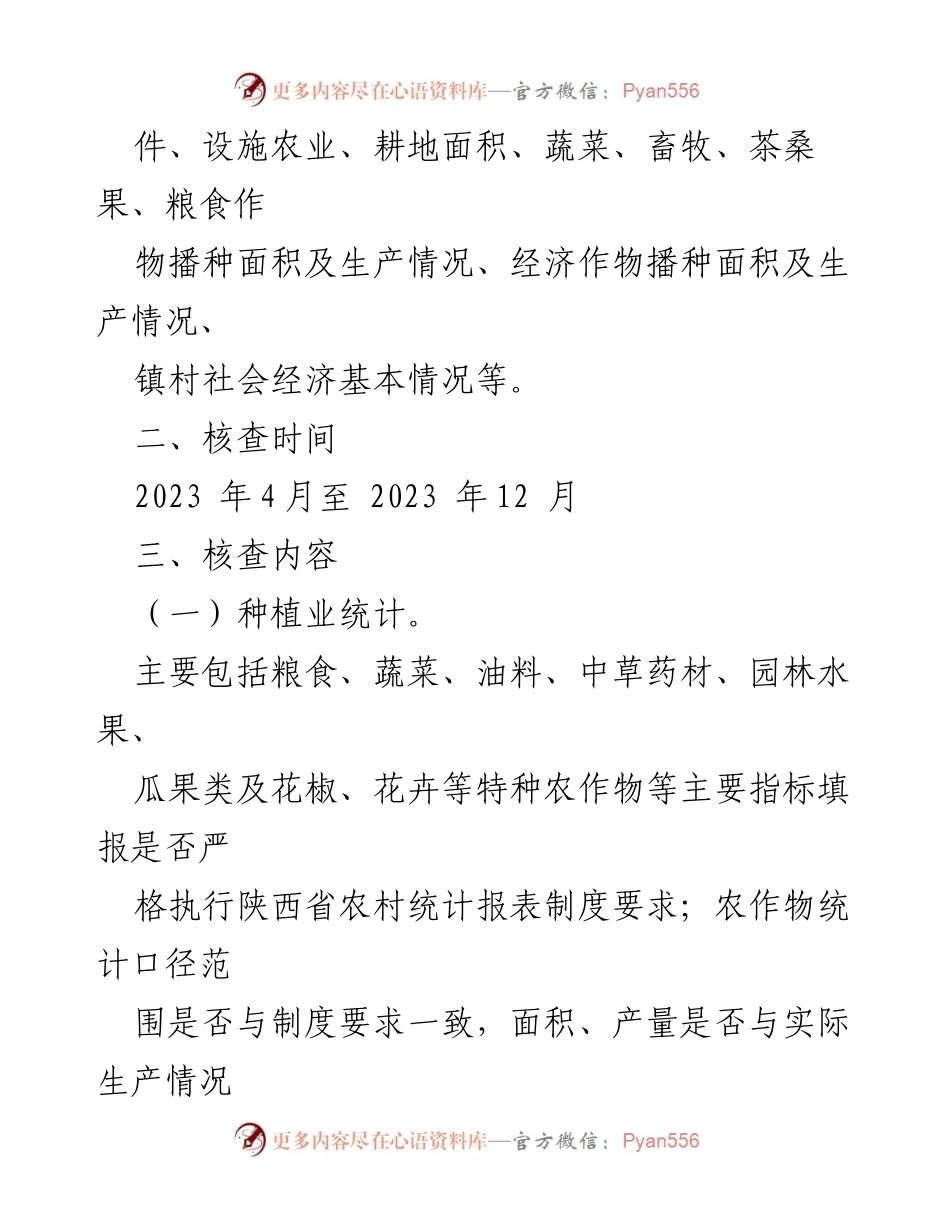 [方案] 农村统计 - 2023年某市农村统计专项数据核查方案.docx_第2页