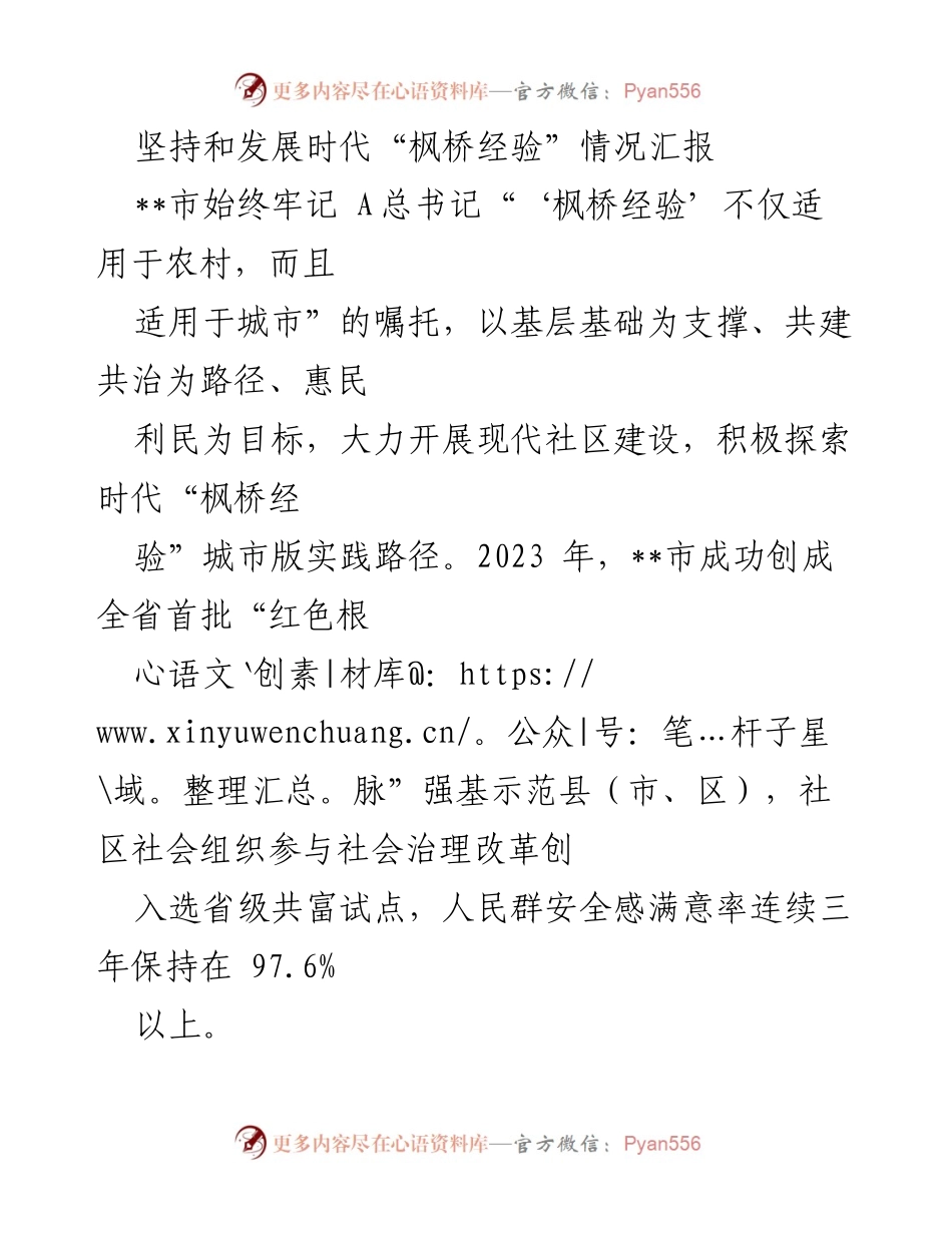 [情况汇报] 社区治理 - 坚持和发展时代“枫桥经验”的城市实践探索.docx_第1页