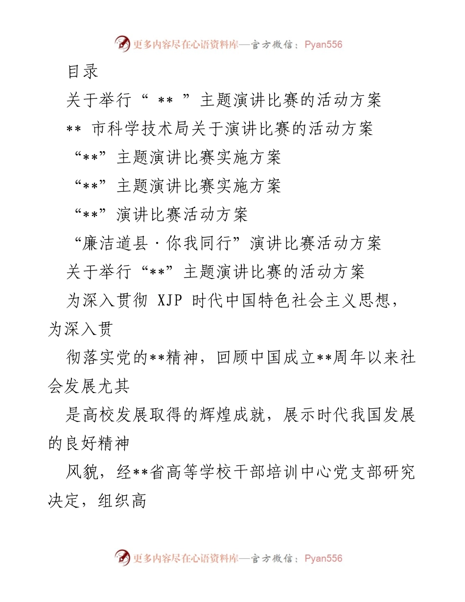 [活动方案] “廉洁道县·你我同行”主题演讲比赛实施方案.docx_第1页