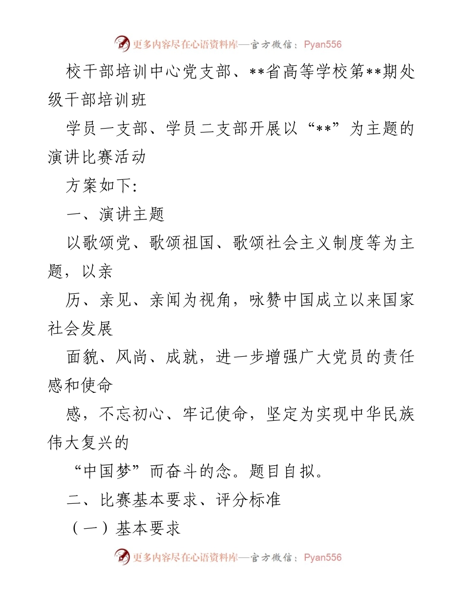 [活动方案] “廉洁道县·你我同行”主题演讲比赛实施方案.docx_第2页