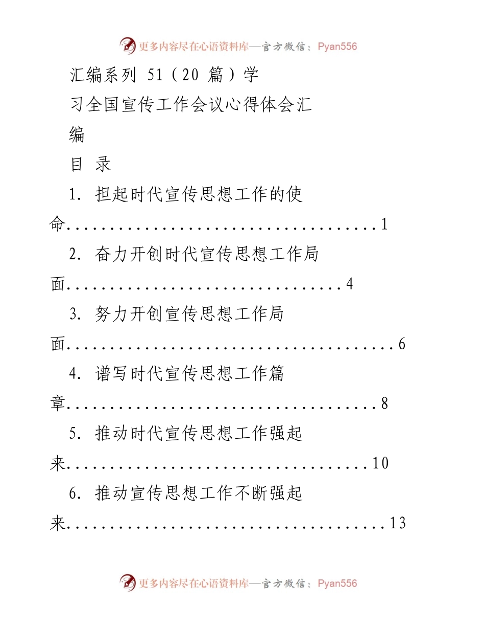 [汇编] 全国宣传工作会议 - 学习宣传思想工作会议心得体会汇编.docx_第1页