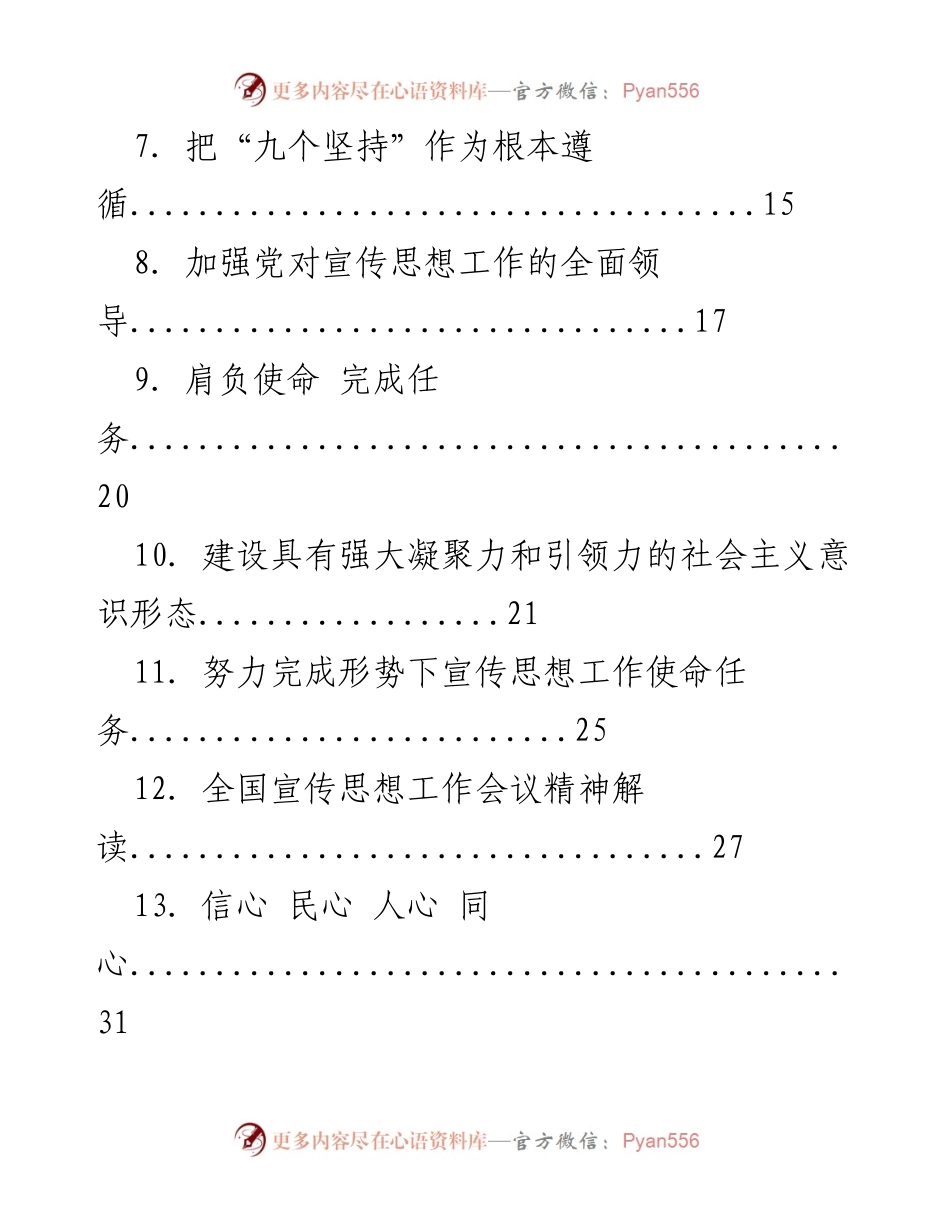[汇编] 全国宣传工作会议 - 学习宣传思想工作会议心得体会汇编.docx_第2页