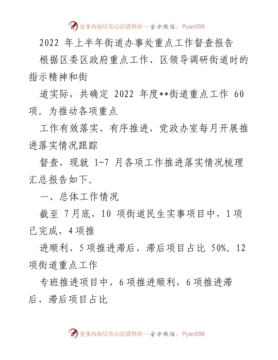 [督查报告] 街道办事处 - 2022年上半年重点工作推进情况分析.docx_第1页