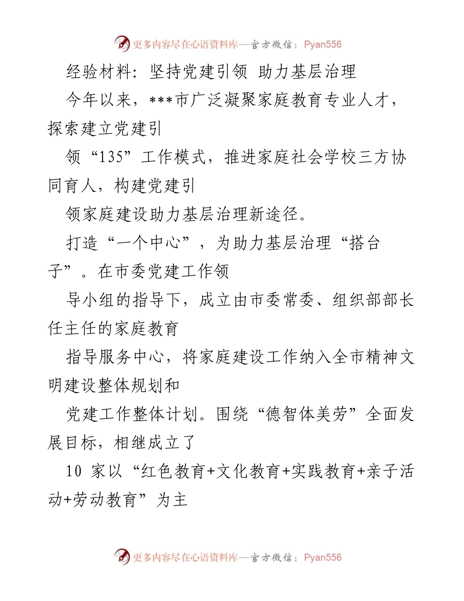 [经验材料] 基层治理 - 坚持党建引领，助力家庭教育与基层治理新模式.docx_第1页