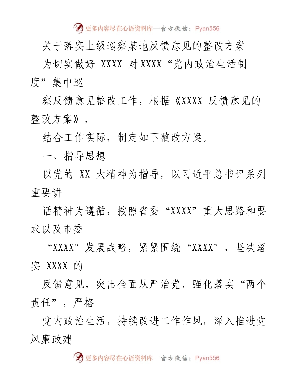 [整改方案] 巡察反馈 - 关于落实上级巡察反馈意见的整改方案.docx_第1页
