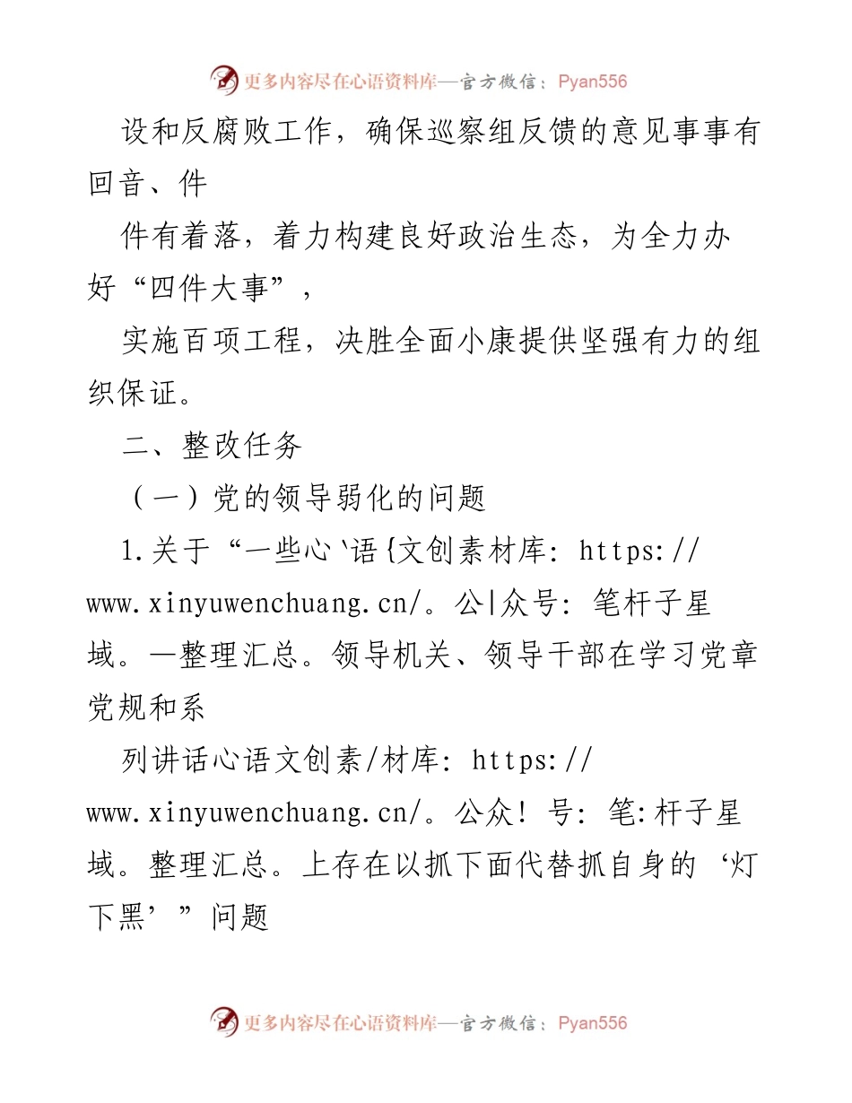 [整改方案] 巡察反馈 - 关于落实上级巡察反馈意见的整改方案.docx_第2页