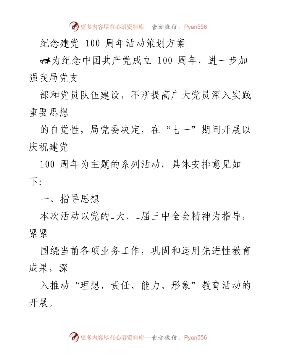 [活动策划] 纪念建党100周年 - 庆祝建党百年系列活动策划方案.docx_第1页