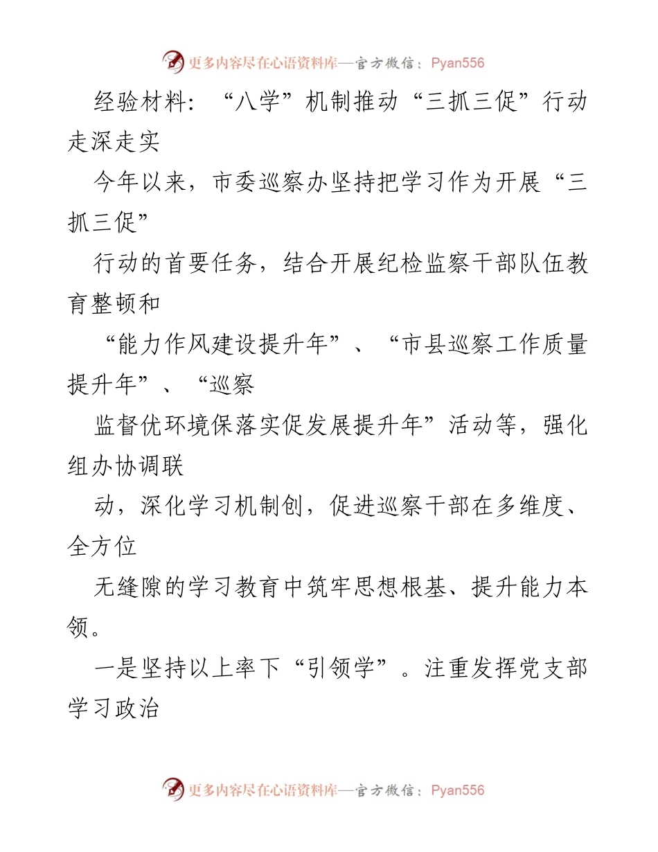 [经验材料] 巡察工作 - “八学”机制助力“三抓三促”行动深化落实.docx_第1页