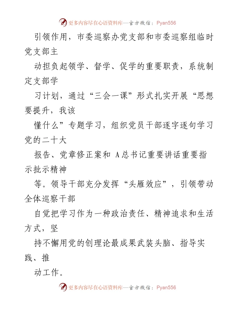 [经验材料] 巡察工作 - “八学”机制助力“三抓三促”行动深化落实.docx_第2页