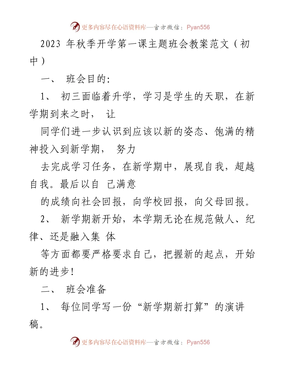 [教案] 初中班会 - 新学期新打算主题班会教案范文.docx_第1页