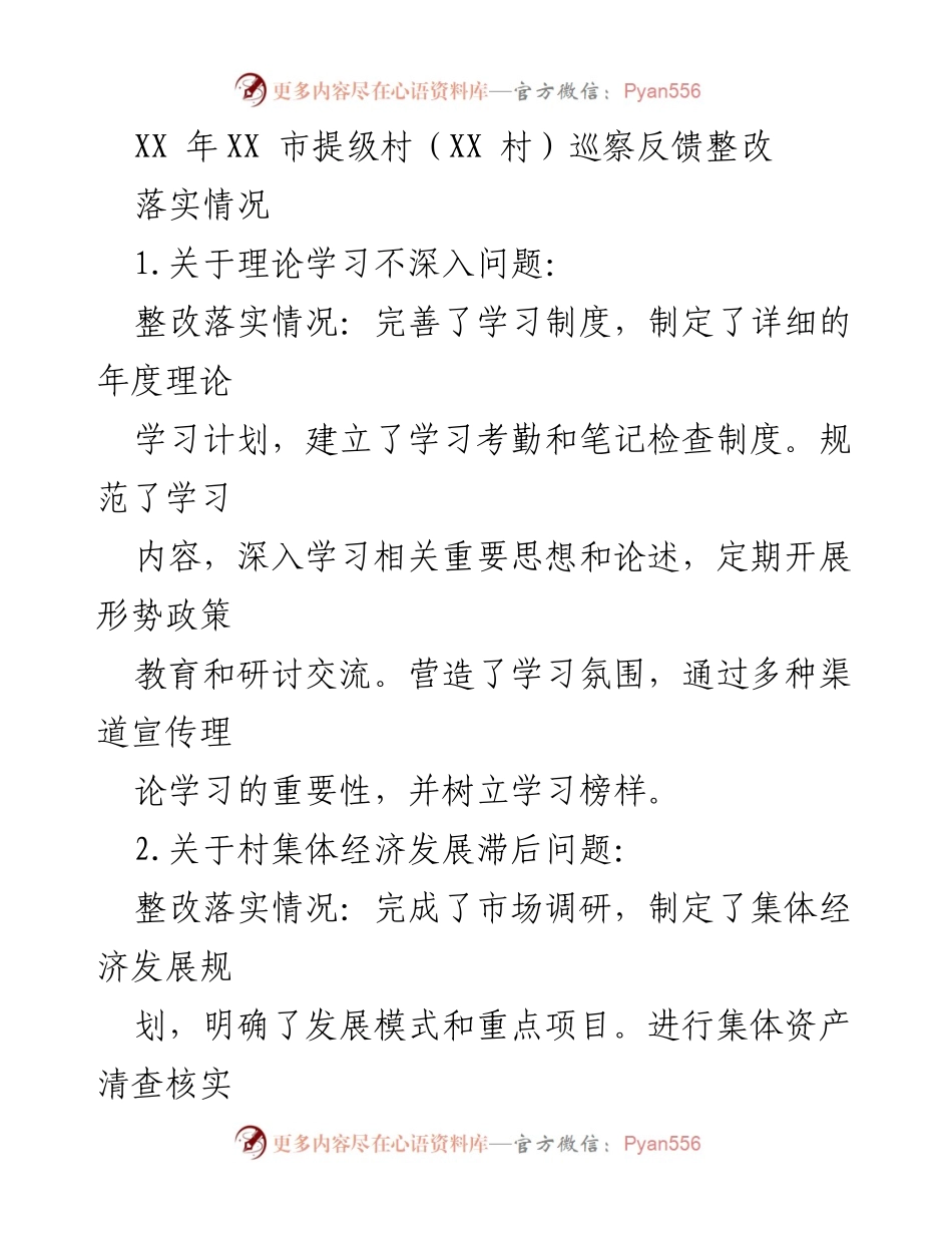 [整改报告] 村级巡察 - XX村巡察反馈整改落实情况总结.docx_第1页