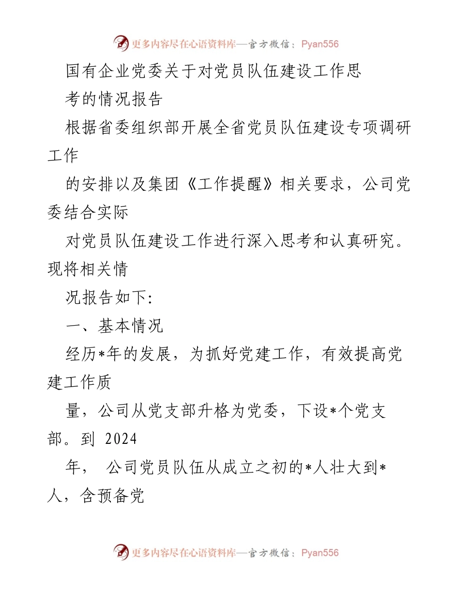 [情况报告] 党员队伍建设 - 国有企业党委党员队伍建设工作思考报告.docx_第1页