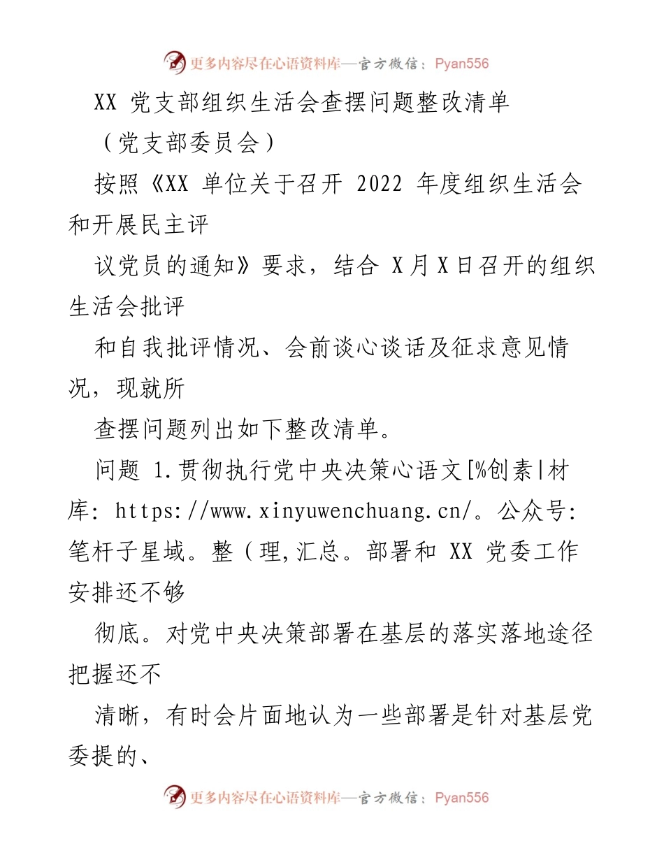 [整改清单] 党支部会议 - XX 党支部组织生活会问题整改措施汇总.docx_第1页