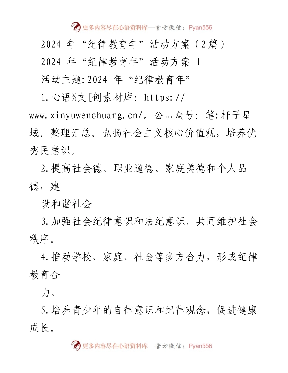 [活动方案] 纪律教育年 - 2024年“纪律教育年”活动方案概述.docx_第1页
