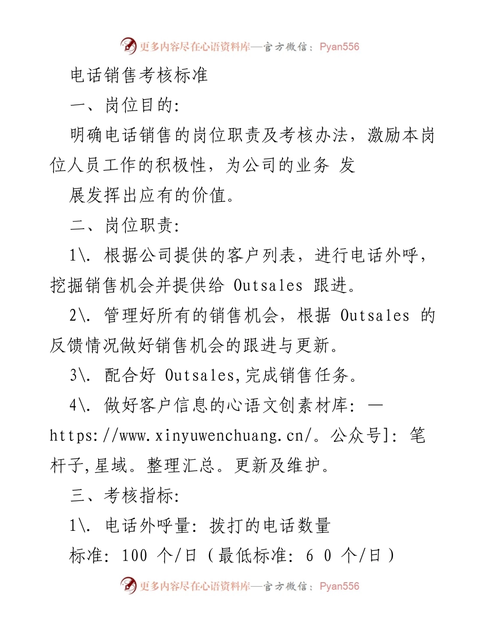 [考核标准] 电话销售 - 电话销售岗位考核标准与激励机制.docx_第1页