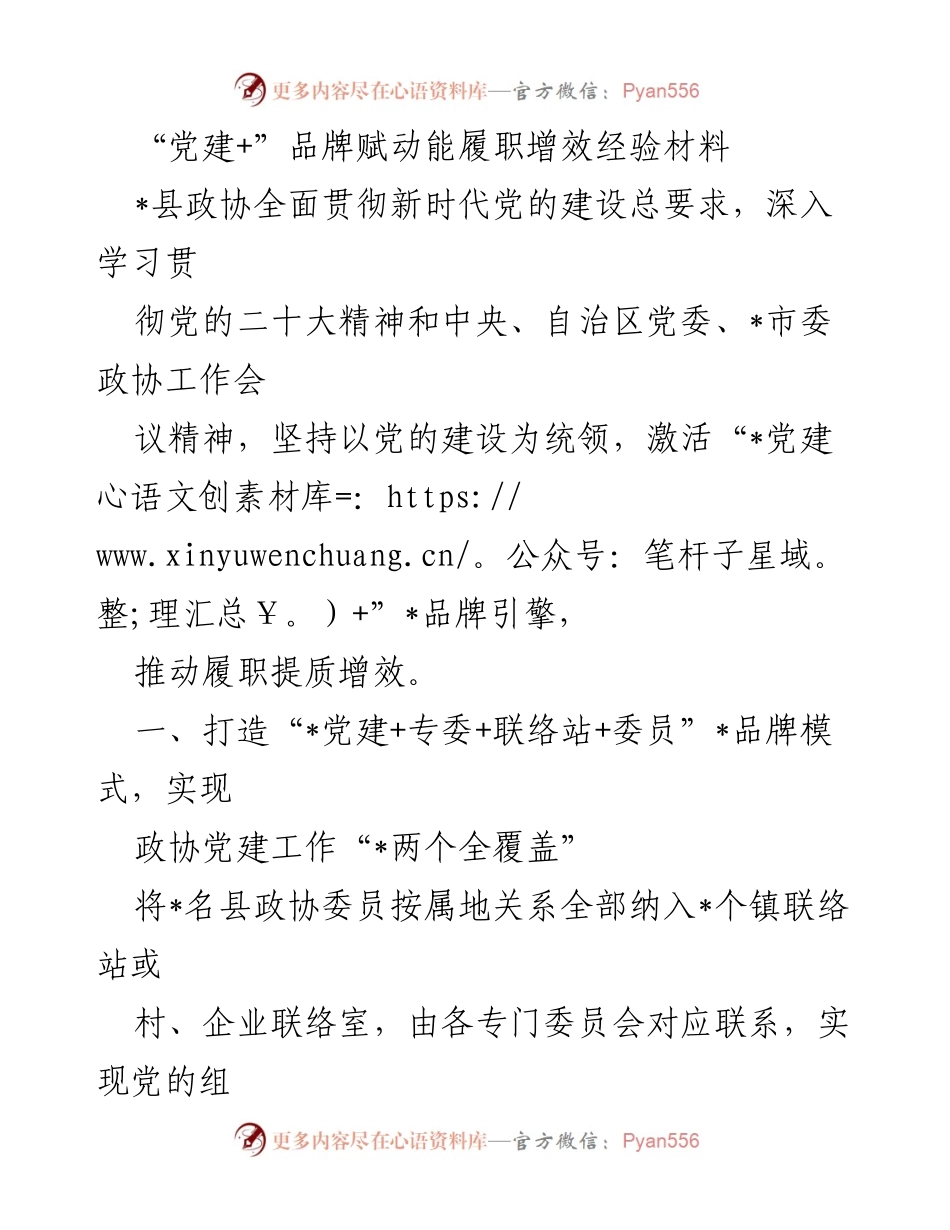 [经验材料] 党建工作 - “党建+”品牌赋能推动政协履职增效经验总结.docx_第1页