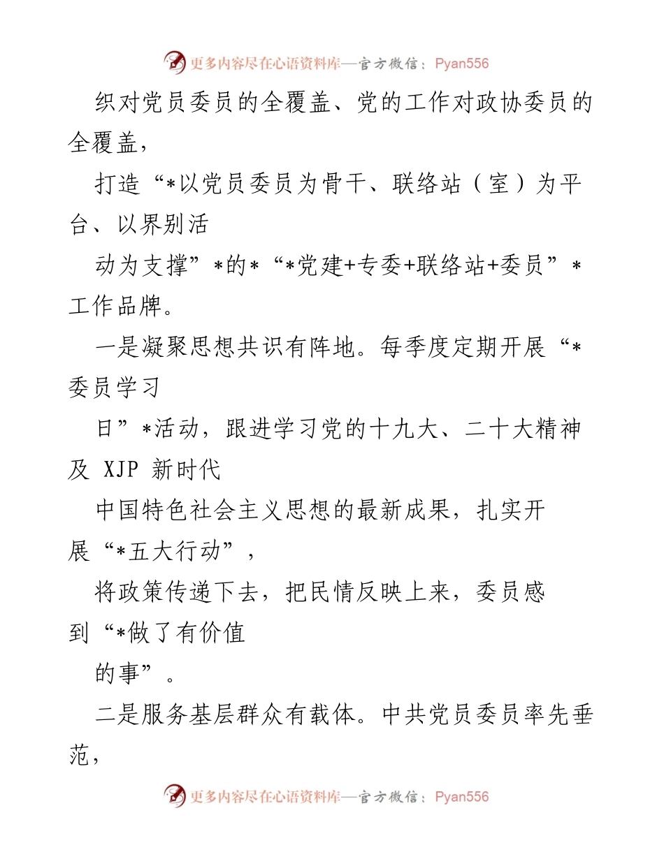 [经验材料] 党建工作 - “党建+”品牌赋能推动政协履职增效经验总结.docx_第2页