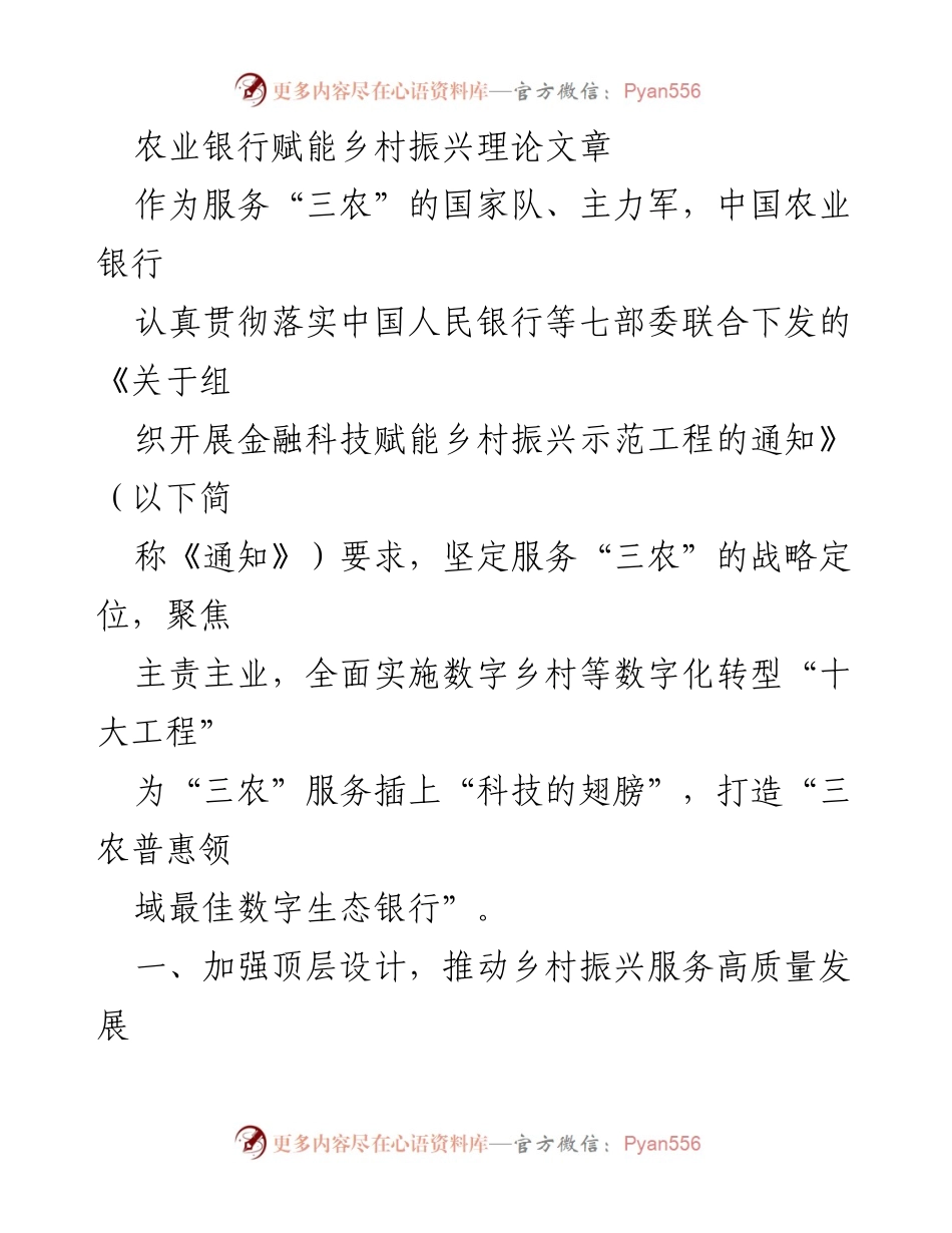 [理论文章] 农业银行乡村振兴服务 - 金融科技赋能乡村振兴的路径与实践.docx_第1页