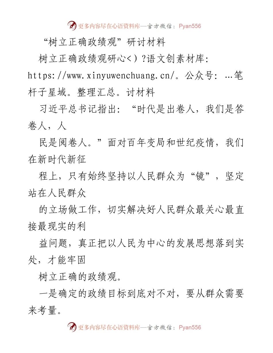 [研讨材料] 政绩观研讨会 - 树立以人民为中心的正确政绩观.docx_第1页