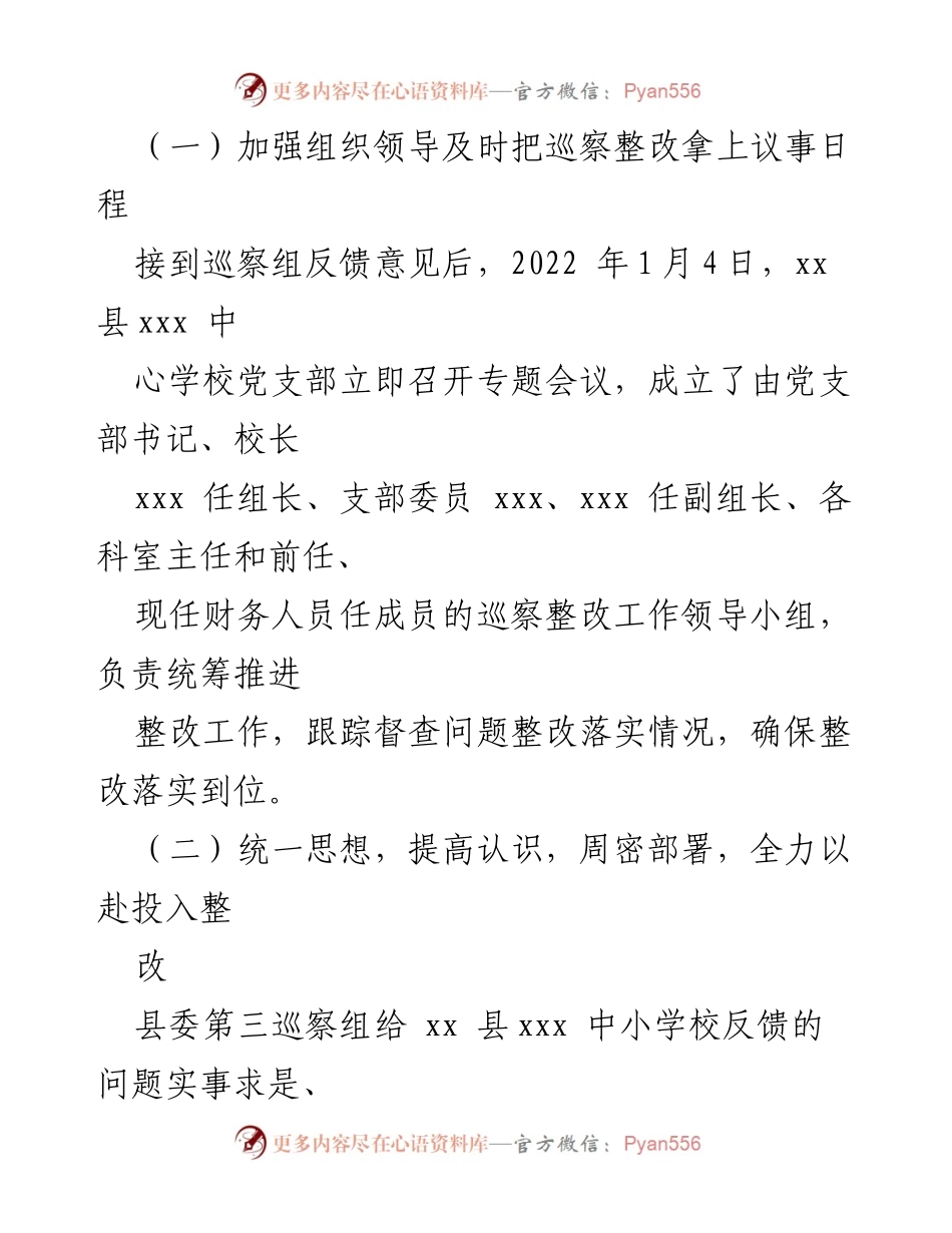 [情况报告] 巡察整改 - 中心学校巡察整改阶段性进展情况报告.docx_第2页