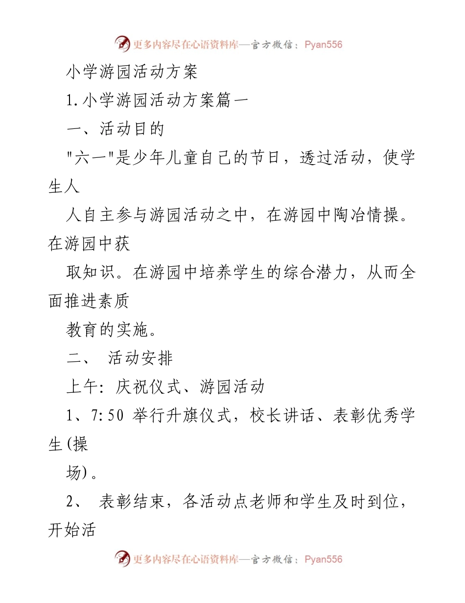 [活动方案] 小学游园活动 - 六一儿童节游园活动方案.docx_第1页