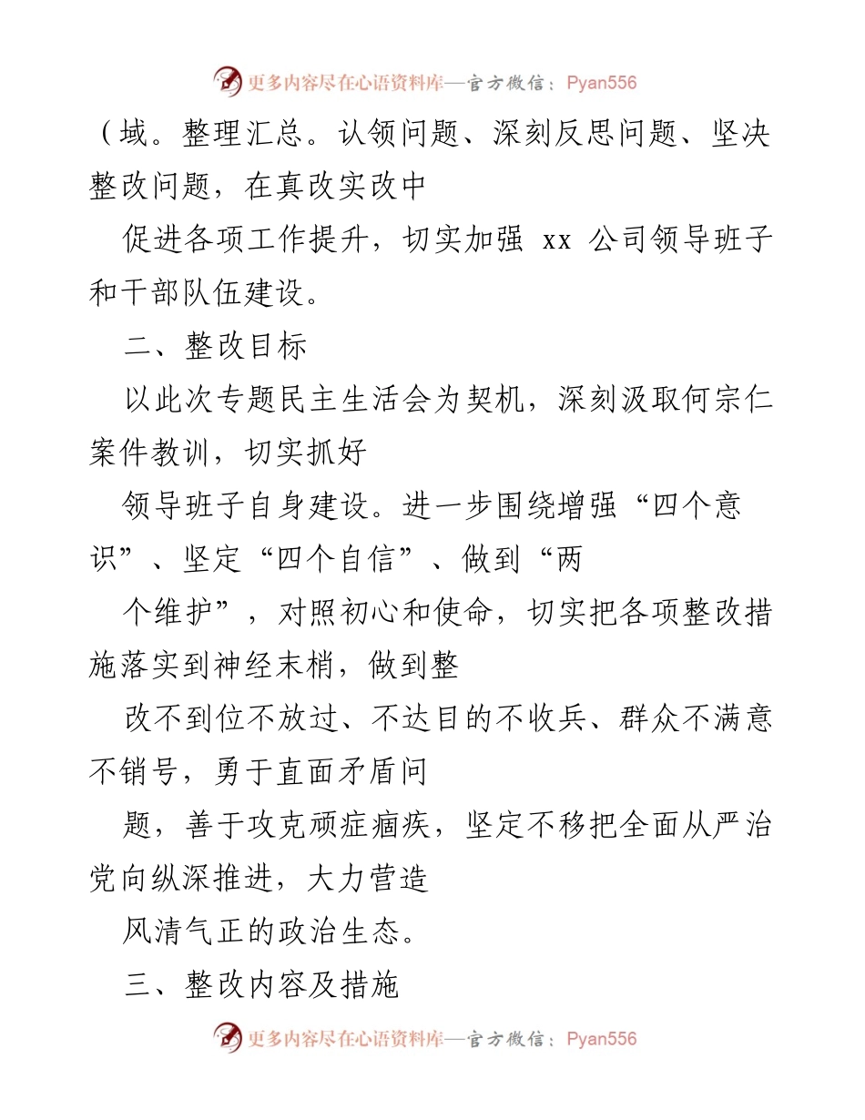 [整改方案] 党内会议 - 党员领导干部专题民主生活会整改措施方案.docx_第2页