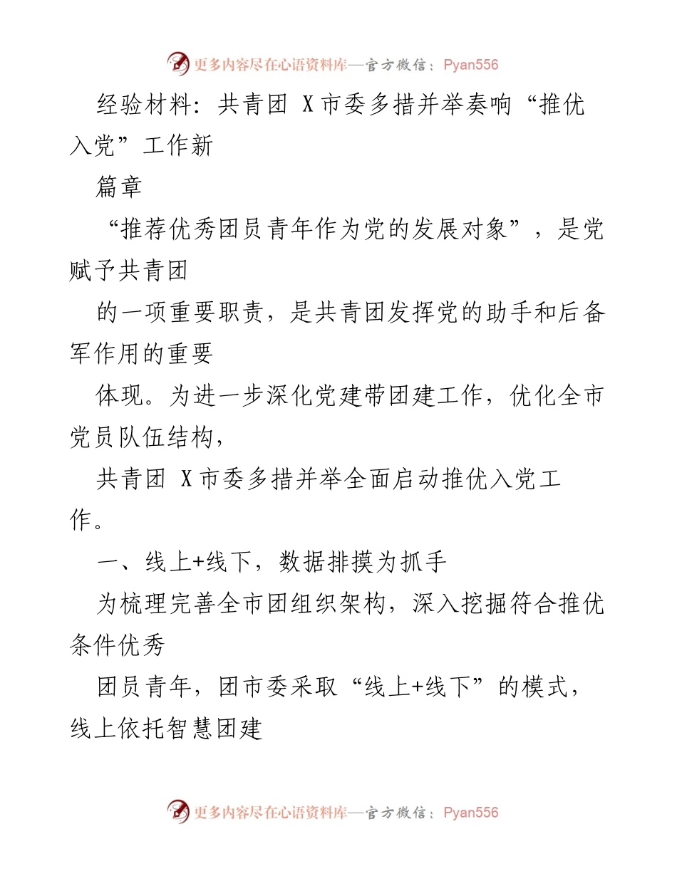 [经验材料] 共青团 X市委 - 推优入党工作新举措与实践探索.docx_第1页