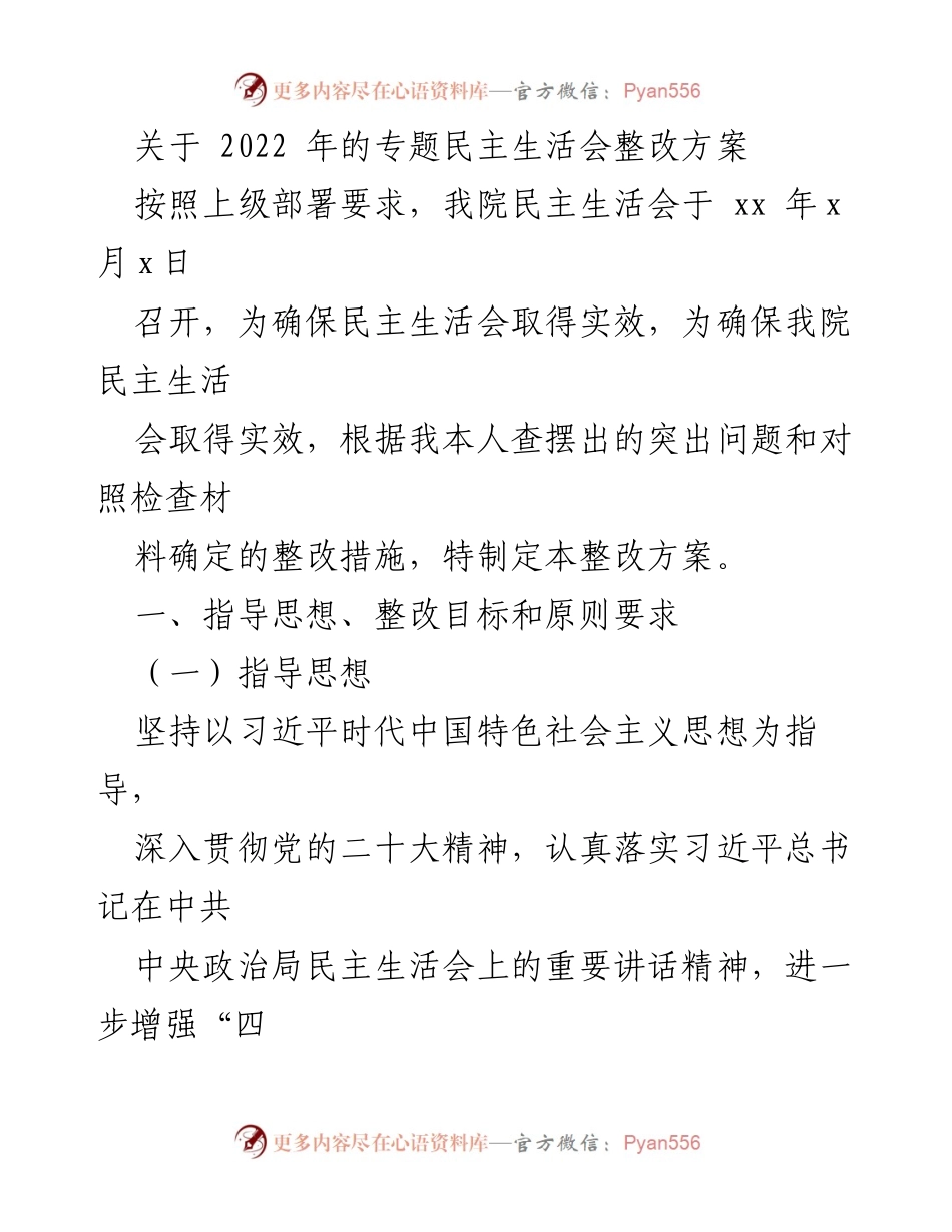 [整改方案] 专题民主生活会 - 2022年民主生活会整改方案.docx_第1页