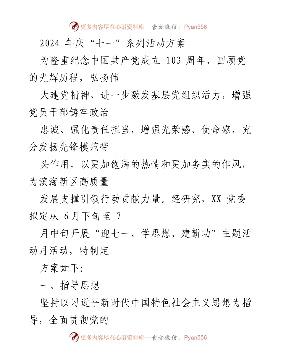 [活动方案] 纪念中国共产党成立103周年 - 庆祝“七一”系列活动方案.docx_第1页