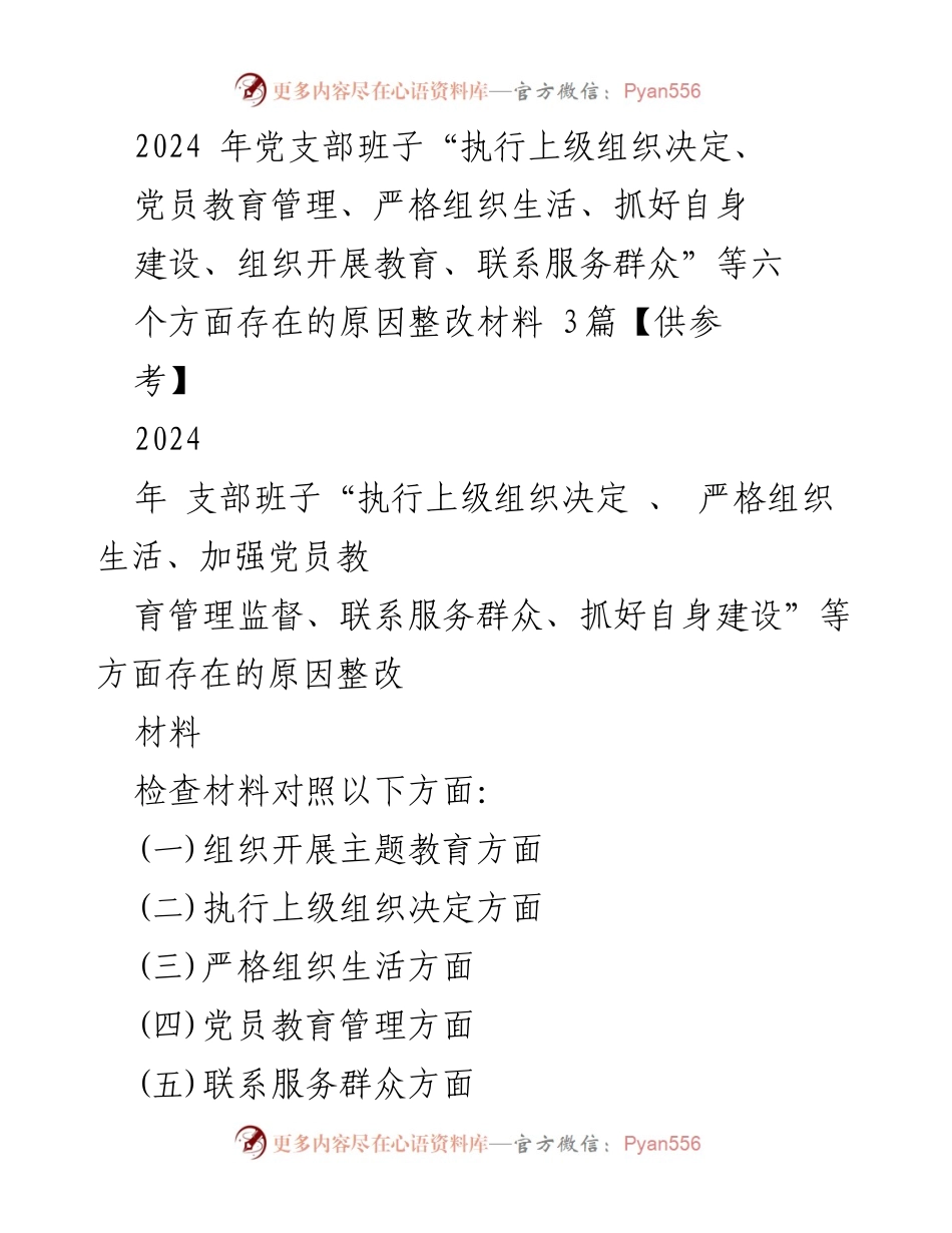 [整改材料] 党支部年度专题组织生活会 - 2024年党支部班子整改措施分析报告.docx_第1页