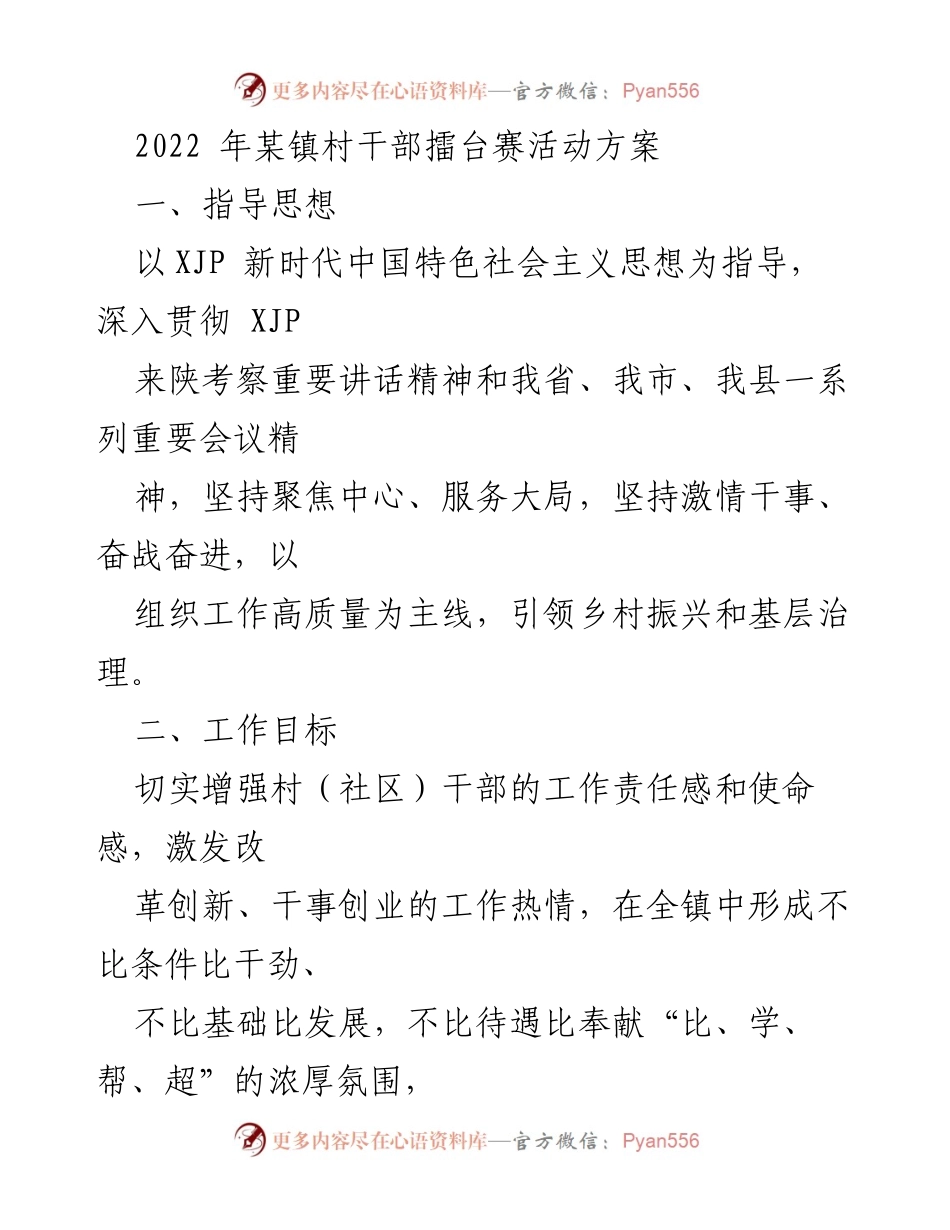 [活动方案] 村干部擂台赛 - 2022年某镇村干部擂台赛活动方案.docx_第1页