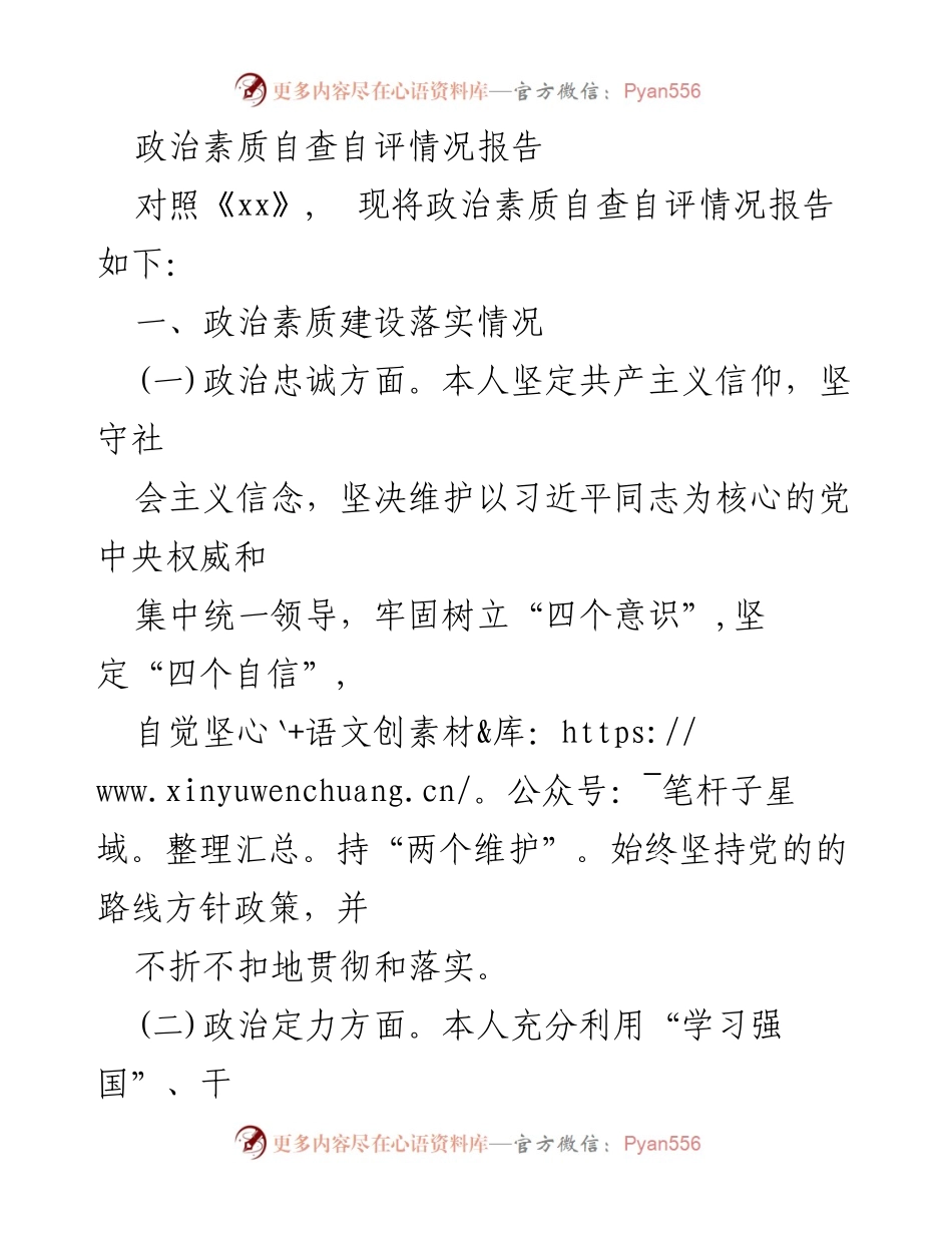 [情况报告] 自查自评 - 政治素质自查自评情况报告.docx_第1页