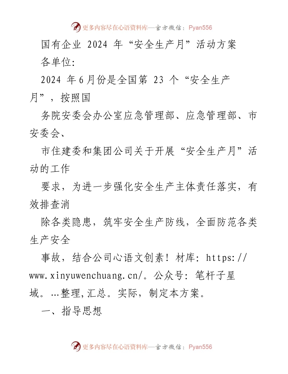 [活动方案] 国有企业 - 2024年安全生产月活动方案.docx_第1页