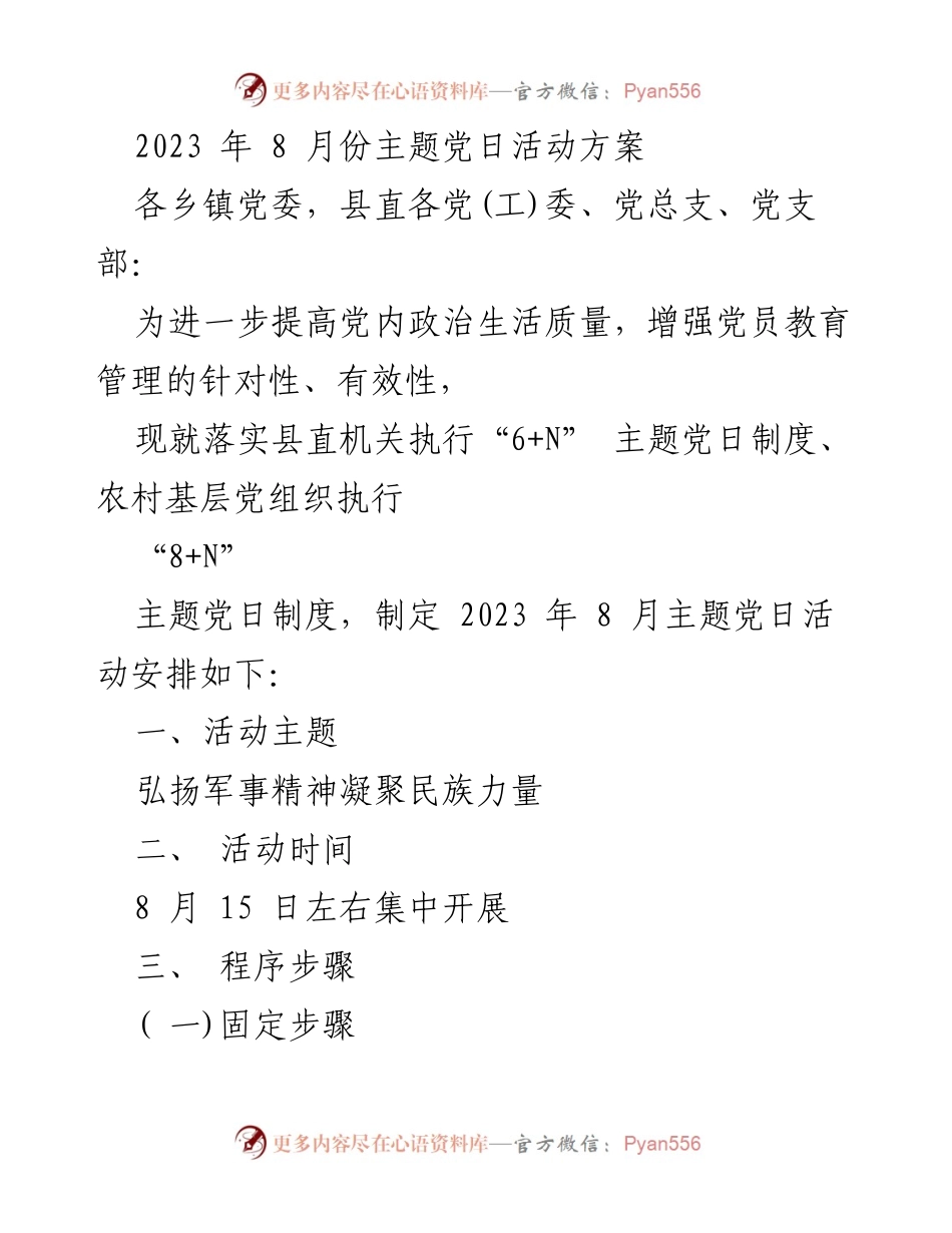 [活动方案] 主题党日 - 2023年8月主题党日活动安排与实施方案.docx_第1页