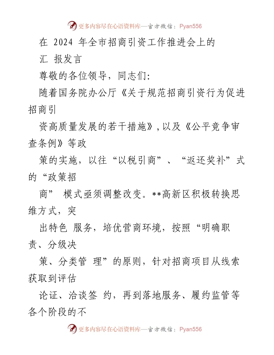 [汇报发言] 2024年全市招商引资工作推进会 - 高新区招商引资工作全流程管理与优化策略.docx_第1页