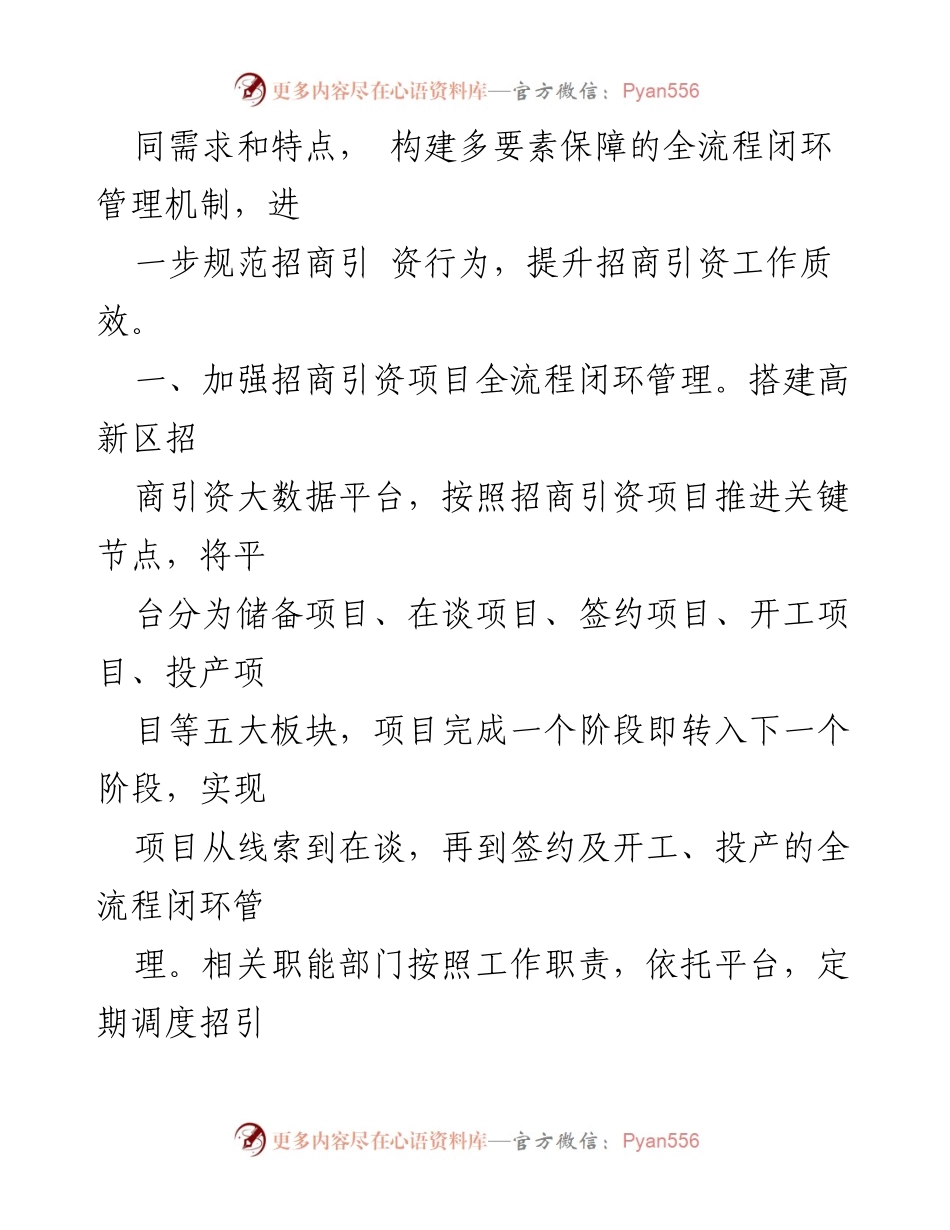 [汇报发言] 2024年全市招商引资工作推进会 - 高新区招商引资工作全流程管理与优化策略.docx_第2页
