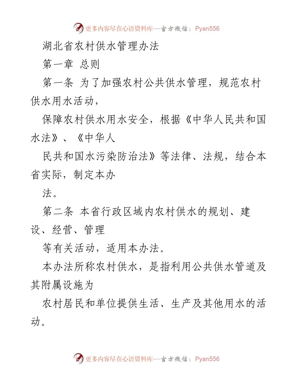 [政策文件] 湖北省农村供水管理 - 湖北省农村供水管理办法.docx_第1页