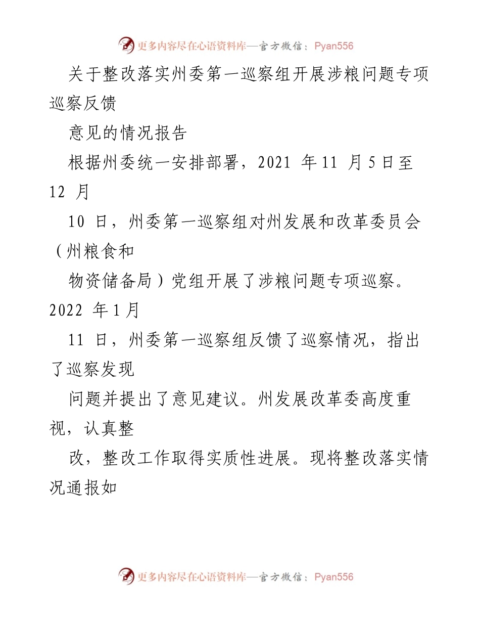 [情况报告] 州委巡察 - 关于整改落实州委第一巡察组涉粮问题专项巡察反馈意见的情况报告_1.docx_第1页