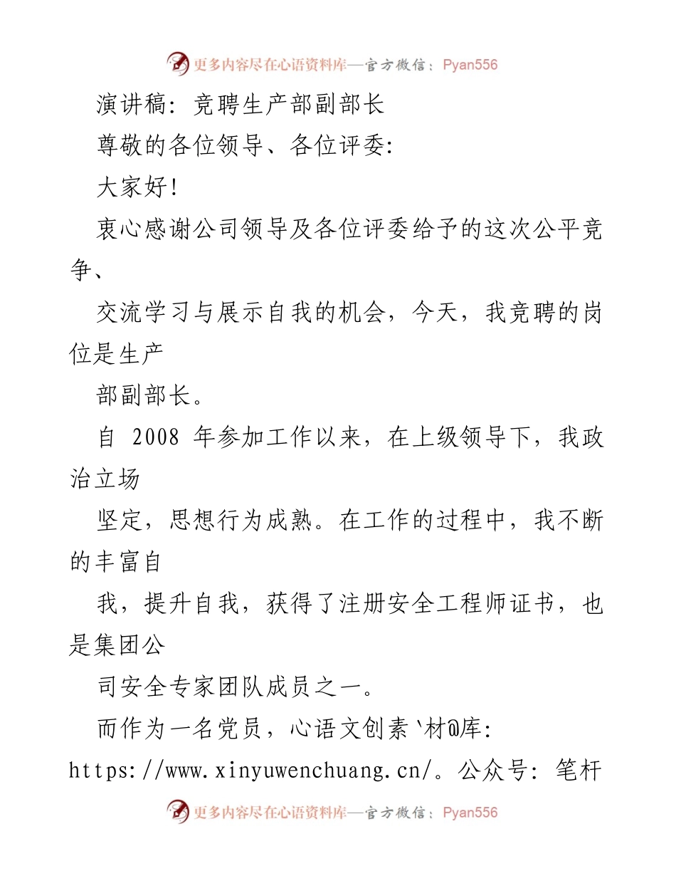 [演讲稿] 竞聘活动 - 竞聘生产部副部长的演讲陈述.docx_第1页
