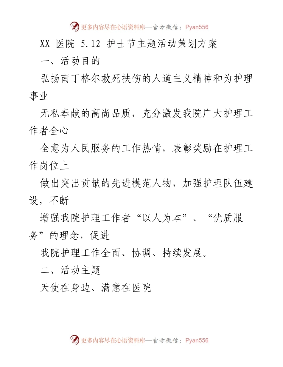 [活动策划] 护士节 - 弘扬护理精神，表彰优秀护理工作者.docx_第1页
