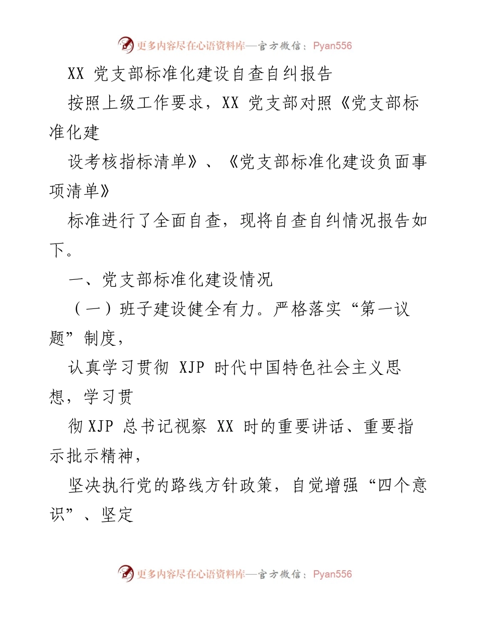 [自查报告] 党支部建设 - XX 党支部标准化建设自查自纠情况总结.docx_第1页