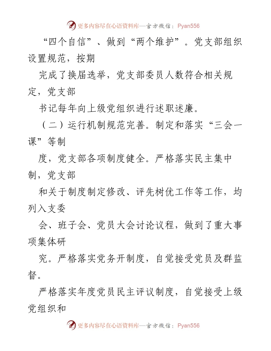[自查报告] 党支部建设 - XX 党支部标准化建设自查自纠情况总结.docx_第2页