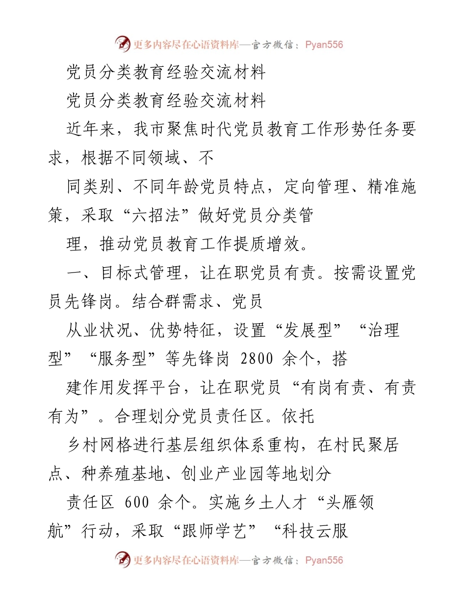 [经验交流] 党员教育 - 提升党员分类管理的实践经验分享.docx_第1页
