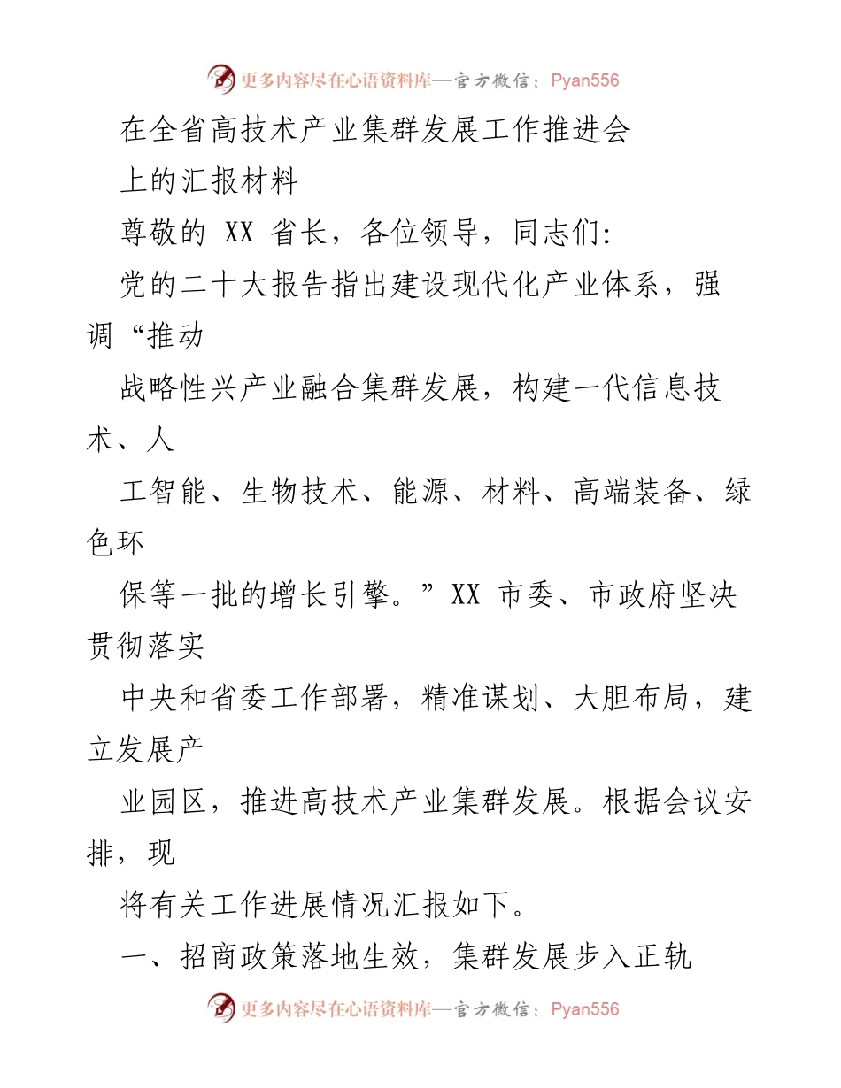 [汇报材料] 高技术产业集群发展工作推进会 - XX市高技术产业集群发展进展汇报.docx_第1页