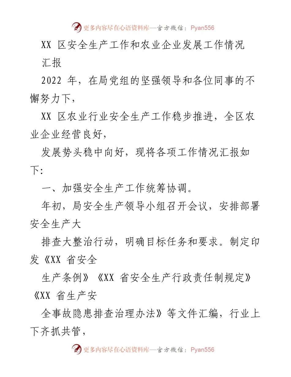 [汇报] 安全生产与农业企业发展 - XX 区2022年农业安全生产工作汇报.docx_第1页