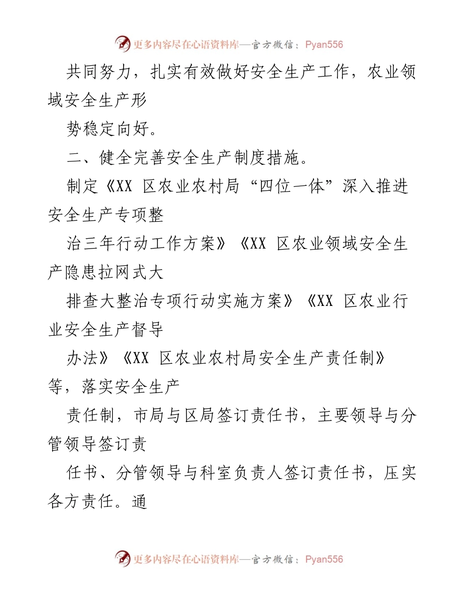 [汇报] 安全生产与农业企业发展 - XX 区2022年农业安全生产工作汇报.docx_第2页