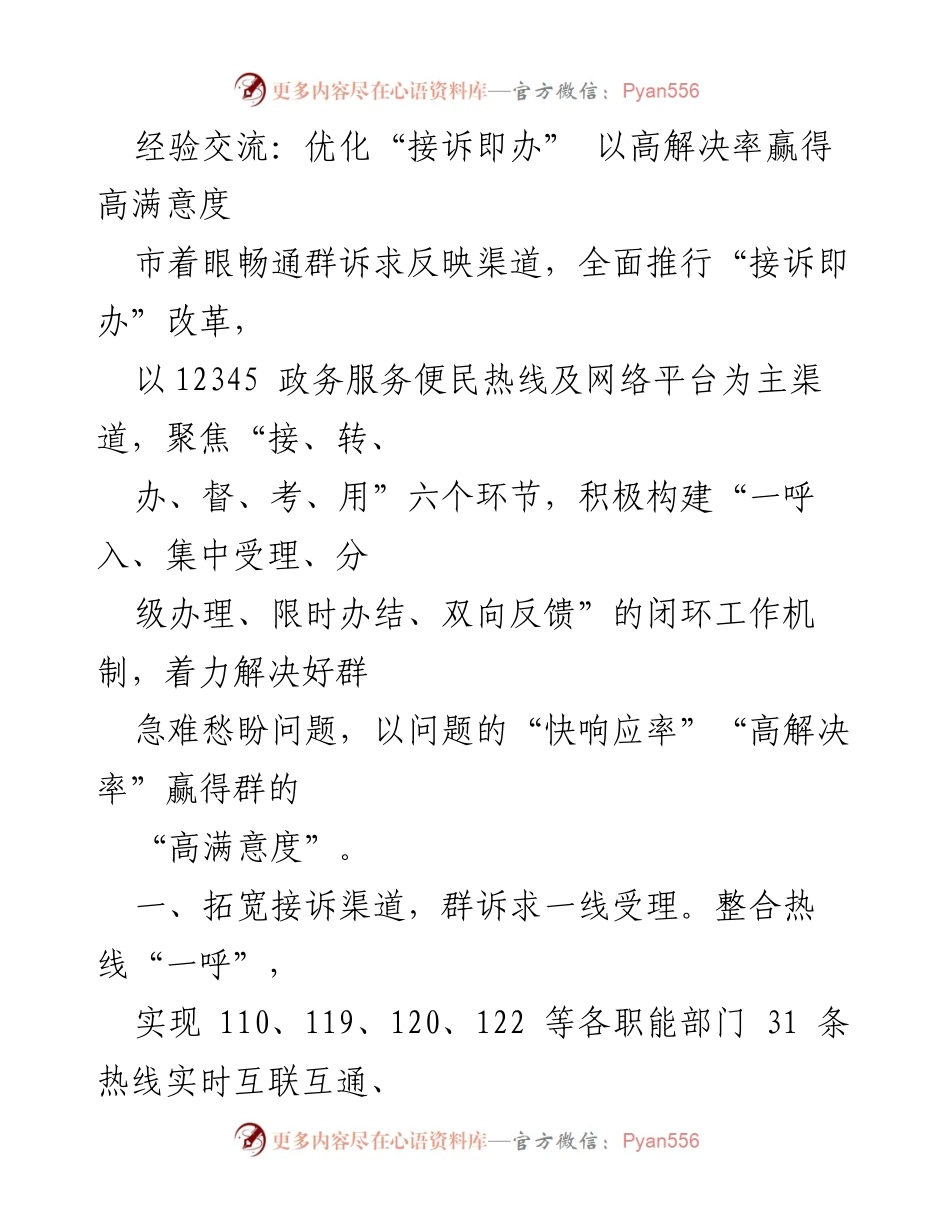 [经验交流] 政务服务 - 优化“接诉即办”机制 提升群体满意度.docx_第1页